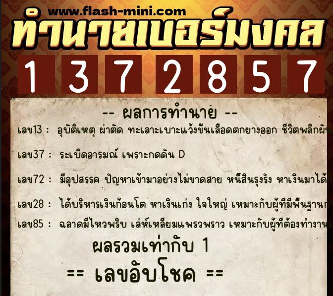 ทำนายเบอร์มงคล 0XX-1372857  ทำนายเบอร์มงคล หมายเลข 089-137285 
