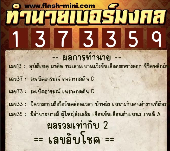 ทำนายเบอร์มงคล 0XX-1373359  ทำนายเบอร์มงคล หมายเลข 080-137335 
