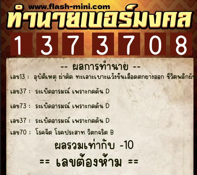 ทำนายเบอร์มงคล 0XX-1373708  ทำนายเบอร์มงคล หมายเลข 098-137370 