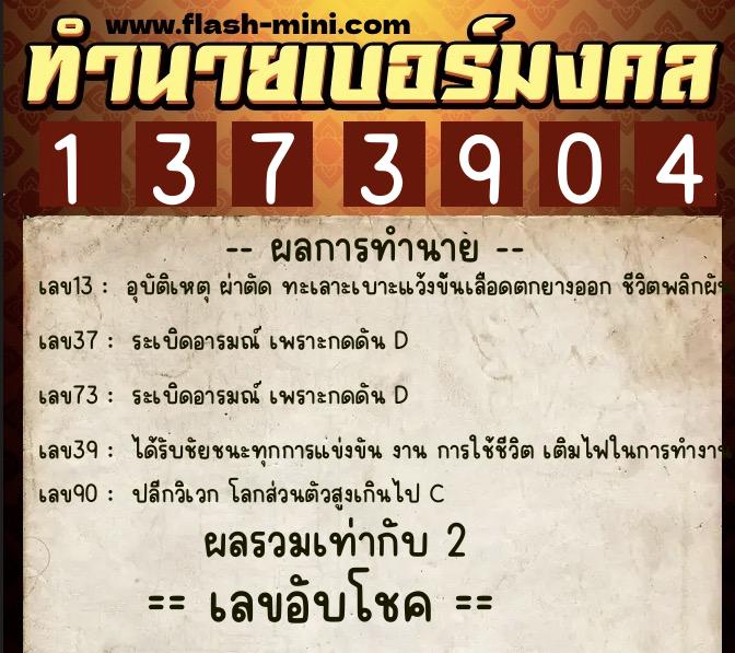 ทำนายเบอร์มงคล 0XX-1373904 ทำนายเบอร์มงคล หมายเลข 088-137390 ทำนายเบอร์มงคล 0XX-1373904 ทำนายเบอร์มงคล หมายเลข 088-137390