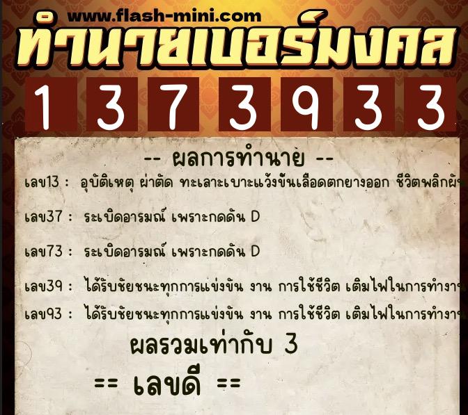 ทำนายเบอร์มงคล 0XX-1373933  ทำนายเบอร์มงคล หมายเลข 097-137393 