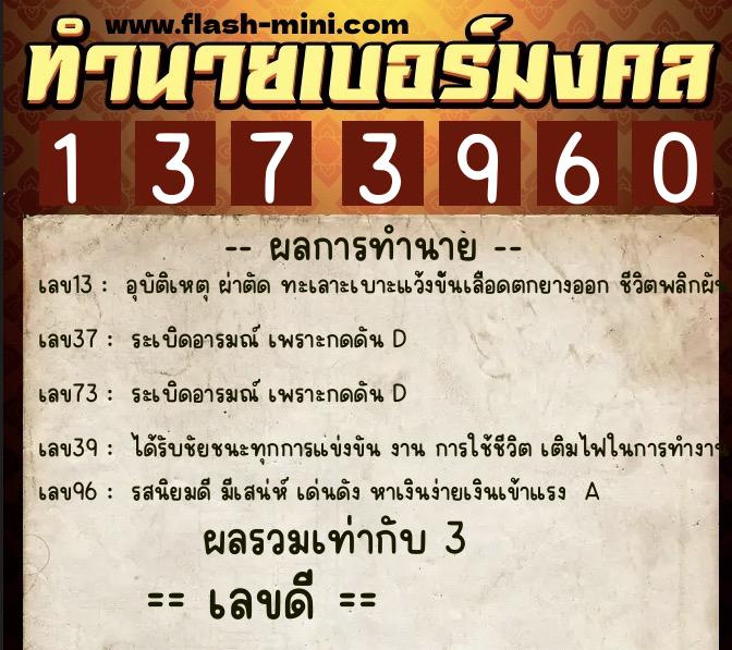 ทำนายเบอร์มงคล 0XX-1373960  ทำนายเบอร์มงคล หมายเลข 089-137396  ทำนายเบอร์มงคล 0XX-1373960  ทำนายเบอร์มงคล หมายเลข 089-137396