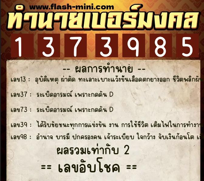 ทำนายเบอร์มงคล 0XX-1373985  ทำนายเบอร์มงคล หมายเลข 098-137398 