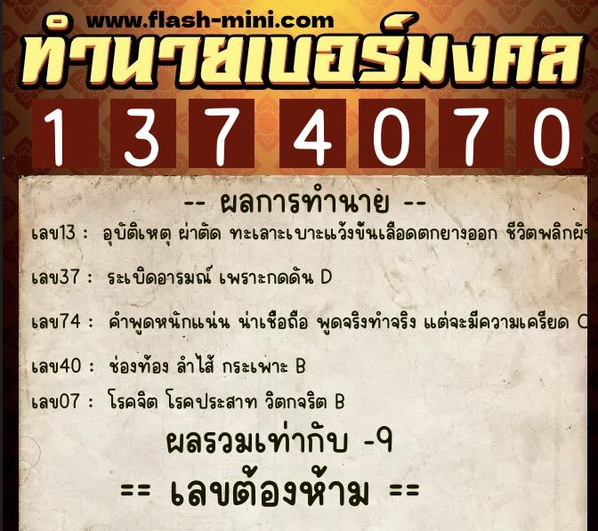 ทำนายเบอร์มงคล 0XX-1374070 ทำนายเบอร์มงคล หมายเลข 065-137407 ทำนายเบอร์มงคล 0XX-1374070 ทำนายเบอร์มงคล หมายเลข 065-137407