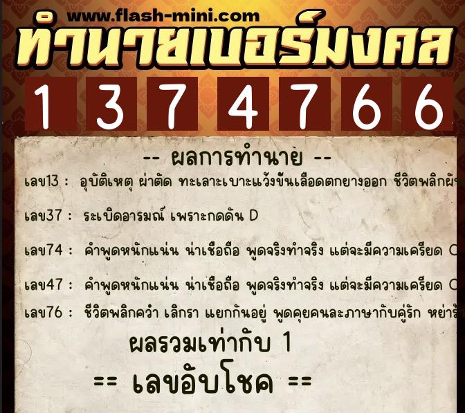 ทำนายเบอร์มงคล 0XX-1374766  ทำนายเบอร์มงคล หมายเลข 088-137476 