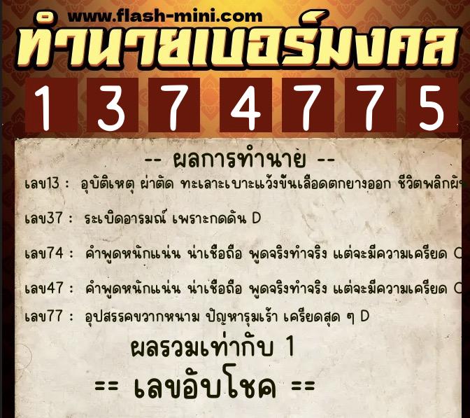 ทำนายเบอร์มงคล 0XX-1374775 ทำนายเบอร์มงคล หมายเลข 085-137477 ทำนายเบอร์มงคล 0XX-1374775 ทำนายเบอร์มงคล หมายเลข 085-137477