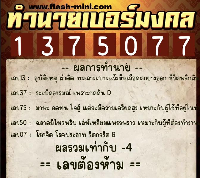ทำนายเบอร์มงคล 0XX-1375077 ทำนายเบอร์มงคล หมายเลข 085-137507 ทำนายเบอร์มงคล 0XX-1375077 ทำนายเบอร์มงคล หมายเลข 085-137507