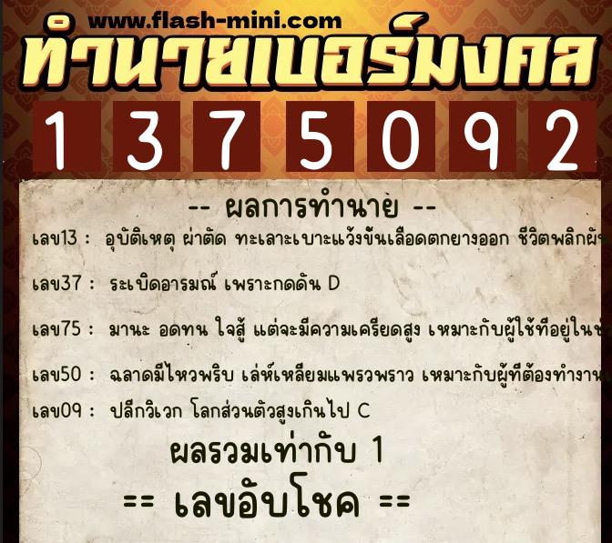 ทำนายเบอร์มงคล 0XX-1375092  ทำนายเบอร์มงคล หมายเลข 090-137509 