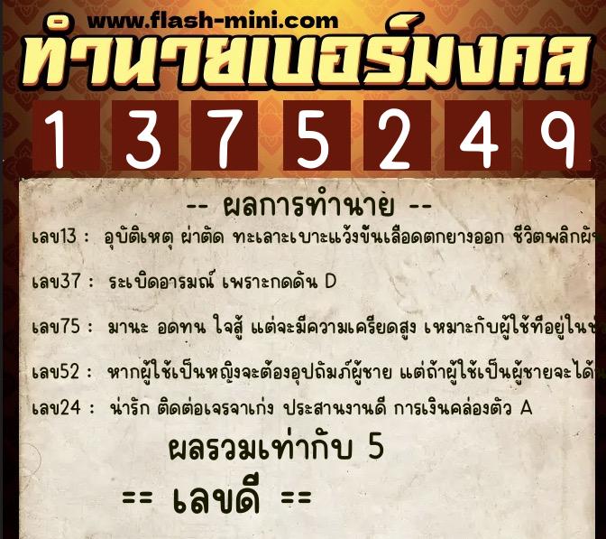ทำนายเบอร์มงคล 0XX-1375249 ทำนายเบอร์มงคล หมายเลข 083-137524 ทำนายเบอร์มงคล 0XX-1375249 ทำนายเบอร์มงคล หมายเลข 083-137524