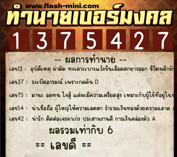 ทำนายเบอร์มงคล 0XX-1375427 ทำนายเบอร์มงคล หมายเลข 082-137542 ทำนายเบอร์มงคล 0XX-1375427 ทำนายเบอร์มงคล หมายเลข 082-137542