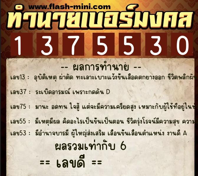 ทำนายเบอร์มงคล 0XX-1375530  ทำนายเบอร์มงคล หมายเลข 061-137553 