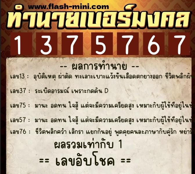 ทำนายเบอร์มงคล 0XX-1375767  ทำนายเบอร์มงคล หมายเลข 062-137576 