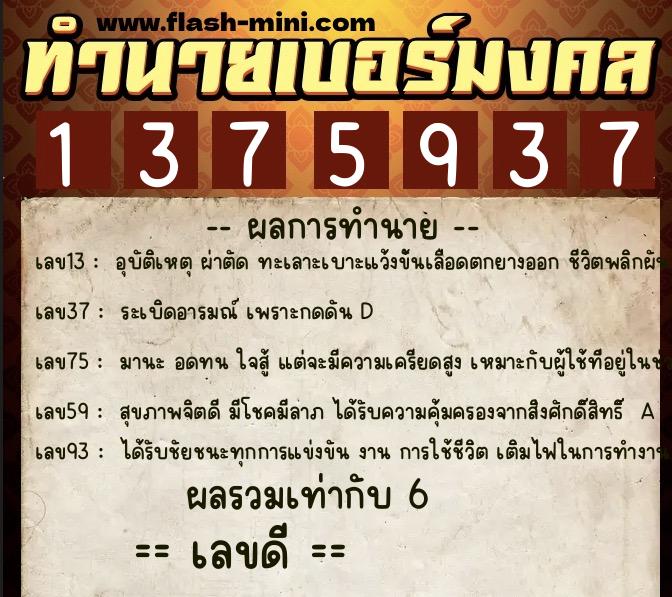 ทำนายเบอร์มงคล 0XX-1375937  ทำนายเบอร์มงคล หมายเลข 092-137593 