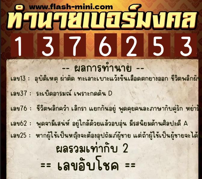 ทำนายเบอร์มงคล 0XX-1376253 ทำนายเบอร์มงคล หมายเลข 066-137625 ทำนายเบอร์มงคล 0XX-1376253 ทำนายเบอร์มงคล หมายเลข 066-137625