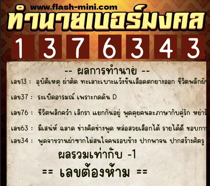 ทำนายเบอร์มงคล 0XX-1376343 ทำนายเบอร์มงคล หมายเลข 088-137634 ทำนายเบอร์มงคล 0XX-1376343 ทำนายเบอร์มงคล หมายเลข 088-137634