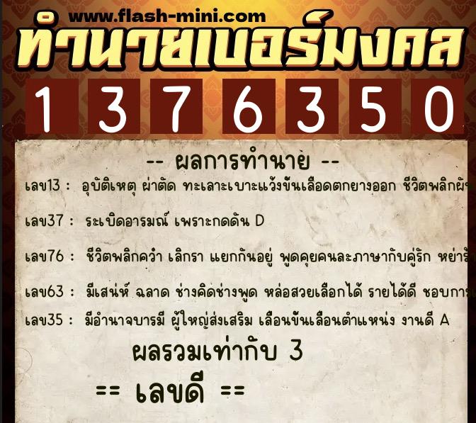 ทำนายเบอร์มงคล 0XX-1376350  ทำนายเบอร์มงคล หมายเลข 061-137635 
