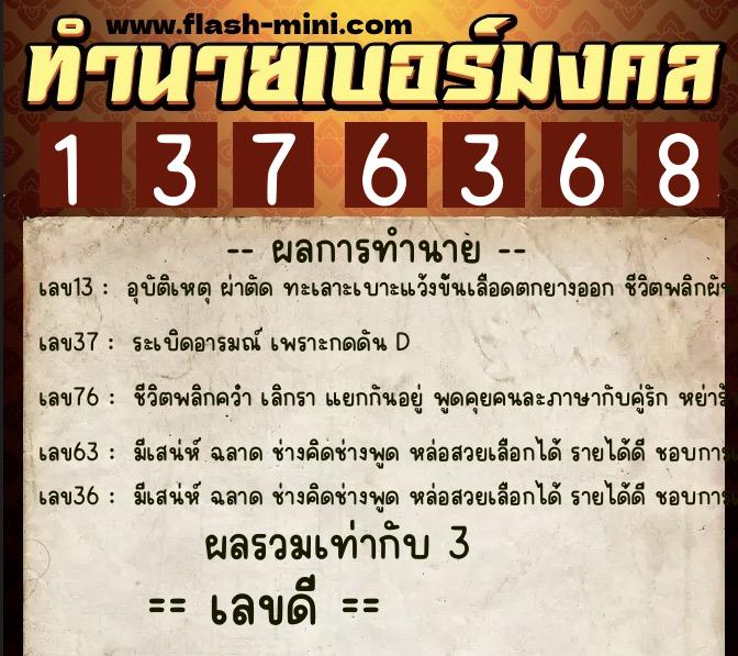 ทำนายเบอร์มงคล 0XX-1376368 ทำนายเบอร์มงคล หมายเลข 067-137636 ทำนายเบอร์มงคล 0XX-1376368 ทำนายเบอร์มงคล หมายเลข 067-137636