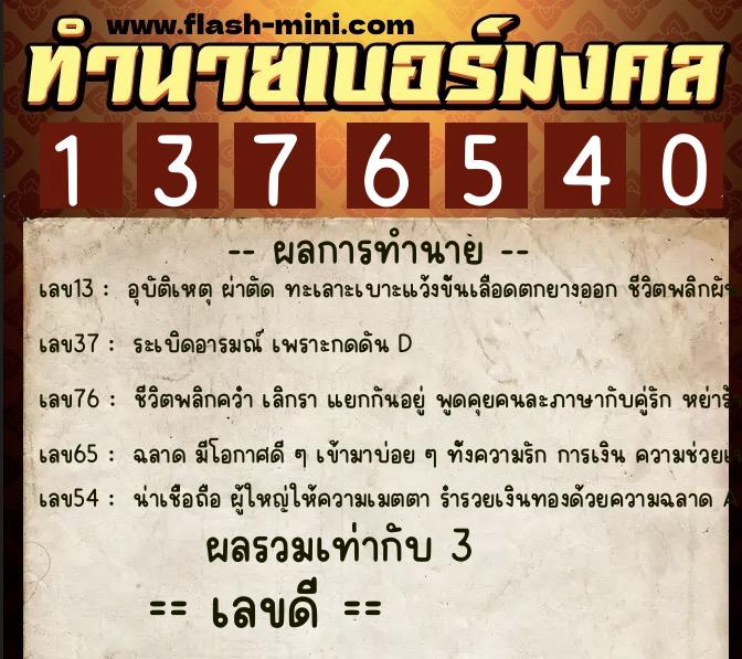 ทำนายเบอร์มงคล 0XX-1376540 ทำนายเบอร์มงคล หมายเลข 089-137654 ทำนายเบอร์มงคล 0XX-1376540 ทำนายเบอร์มงคล หมายเลข 089-137654