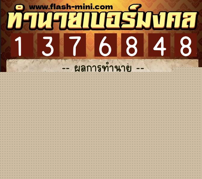 ทำนายเบอร์มงคล 0XX-1376848 ทำนายเบอร์มงคล หมายเลข 084-137684 ทำนายเบอร์มงคล 0XX-1376848 ทำนายเบอร์มงคล หมายเลข 084-137684