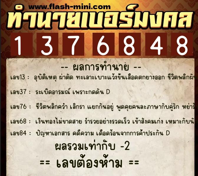 ทำนายเบอร์มงคล 0XX-1376848  ทำนายเบอร์มงคล หมายเลข 089-137684 
