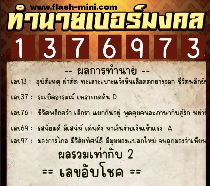 ทำนายเบอร์มงคล 0XX-1376973  ทำนายเบอร์มงคล หมายเลข 060-137697 