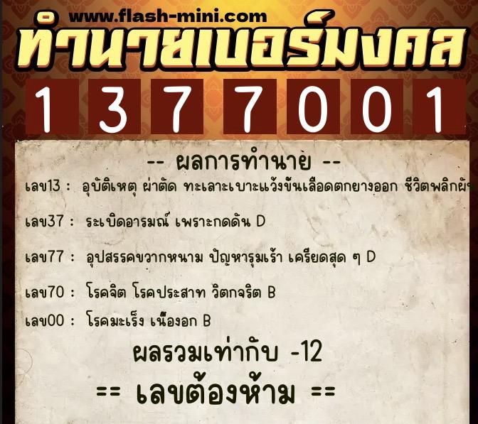 ทำนายเบอร์มงคล 0XX-1377001 ทำนายเบอร์มงคล หมายเลข 080-137700 ทำนายเบอร์มงคล 0XX-1377001 ทำนายเบอร์มงคล หมายเลข 080-137700