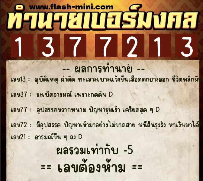 ทำนายเบอร์มงคล 0XX-1377213  ทำนายเบอร์มงคล หมายเลข 099-137721 