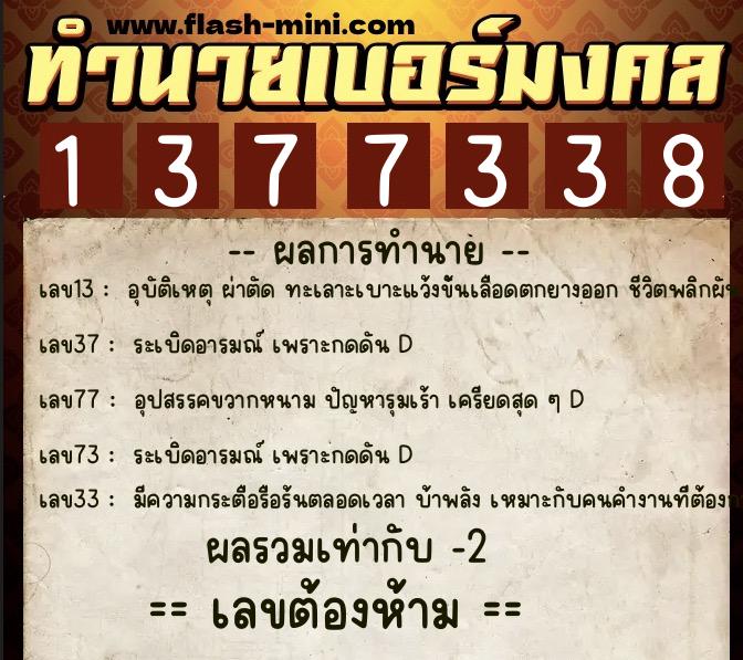 ทำนายเบอร์มงคล 0XX-1377338  ทำนายเบอร์มงคล หมายเลข 084-137733 