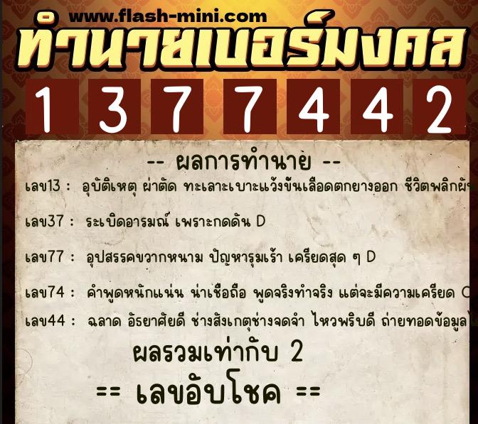 ทำนายเบอร์มงคล 0XX-1377442  ทำนายเบอร์มงคล หมายเลข 085-137744 