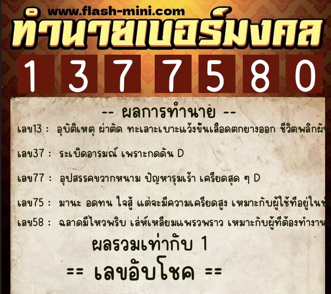 ทำนายเบอร์มงคล 0XX-1377580 ทำนายเบอร์มงคล หมายเลข 080-137758 ทำนายเบอร์มงคล 0XX-1377580 ทำนายเบอร์มงคล หมายเลข 080-137758