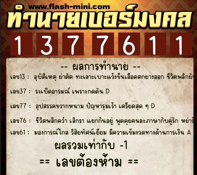 ทำนายเบอร์มงคล 0XX-1377611 ทำนายเบอร์มงคล หมายเลข 081-137761 ทำนายเบอร์มงคล 0XX-1377611 ทำนายเบอร์มงคล หมายเลข 081-137761