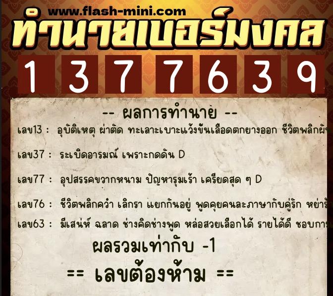 ทำนายเบอร์มงคล 0XX-1377639  ทำนายเบอร์มงคล หมายเลข 083-137763 