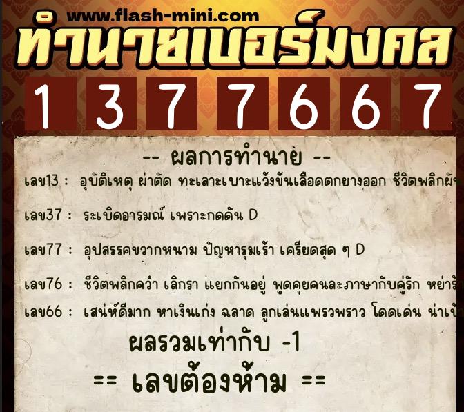 ทำนายเบอร์มงคล 0XX-1377667 ทำนายเบอร์มงคล หมายเลข 080-137766 ทำนายเบอร์มงคล 0XX-1377667 ทำนายเบอร์มงคล หมายเลข 080-137766