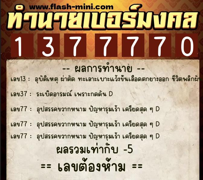 ทำนายเบอร์มงคล 0XX-1377770  ทำนายเบอร์มงคล หมายเลข 084-137777 