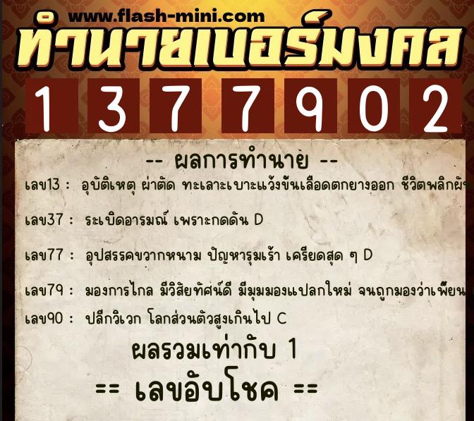 ทำนายเบอร์มงคล 0XX-1377902  ทำนายเบอร์มงคล หมายเลข 068-137790 