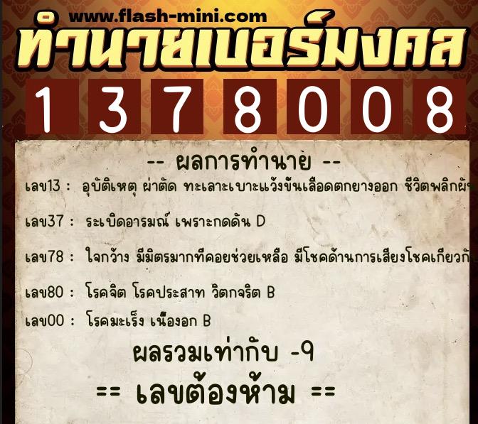 ทำนายเบอร์มงคล 0XX-1378008  ทำนายเบอร์มงคล หมายเลข 091-137800 