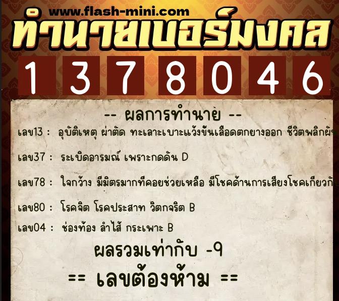 ทำนายเบอร์มงคล 0XX-1378046 ทำนายเบอร์มงคล หมายเลข 098-137804 ทำนายเบอร์มงคล 0XX-1378046 ทำนายเบอร์มงคล หมายเลข 098-137804