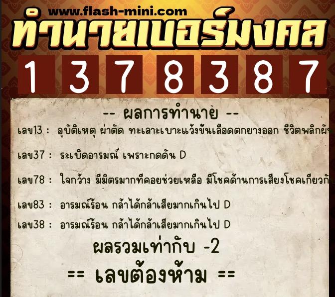 ทำนายเบอร์มงคล 0XX-1378387  ทำนายเบอร์มงคล หมายเลข 082-137838 