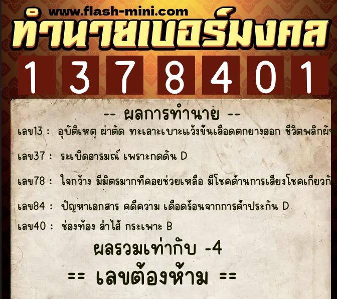 ทำนายเบอร์มงคล 0XX-1378401 ทำนายเบอร์มงคล หมายเลข 093-137840 ทำนายเบอร์มงคล 0XX-1378401 ทำนายเบอร์มงคล หมายเลข 093-137840