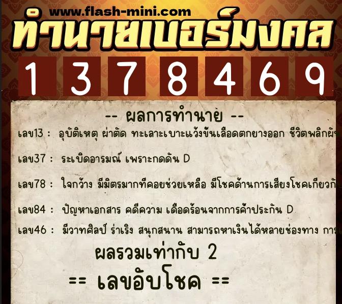 ทำนายเบอร์มงคล 0XX-1378469  ทำนายเบอร์มงคล หมายเลข 069-137846 