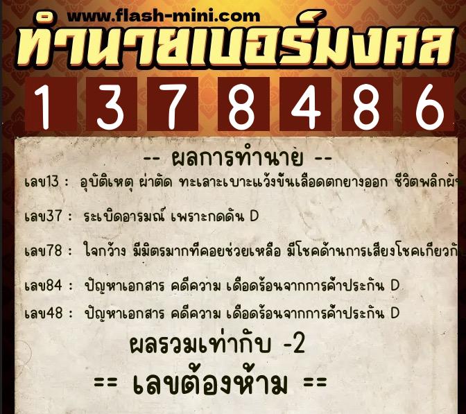 ทำนายเบอร์มงคล 0XX-1378486  ทำนายเบอร์มงคล หมายเลข 069-137848 