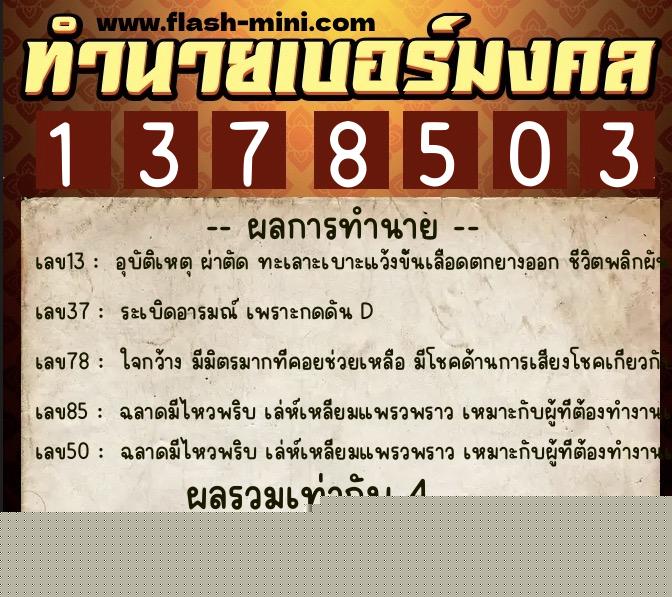 ทำนายเบอร์มงคล 0XX-1378503  ทำนายเบอร์มงคล หมายเลข 087-137850 