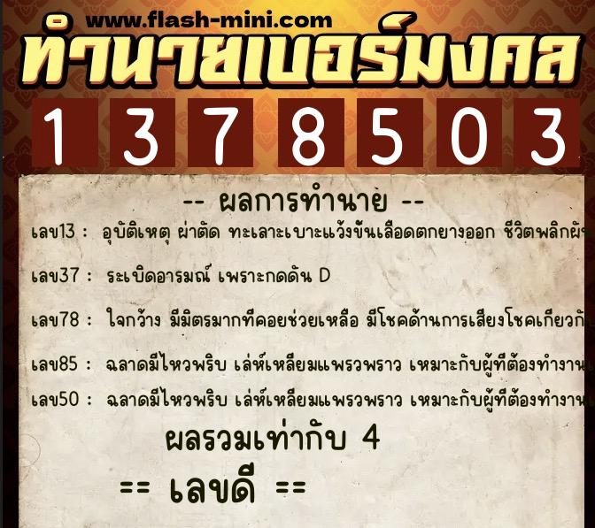 ทำนายเบอร์มงคล 0XX-1378503  ทำนายเบอร์มงคล หมายเลข 064-137850 