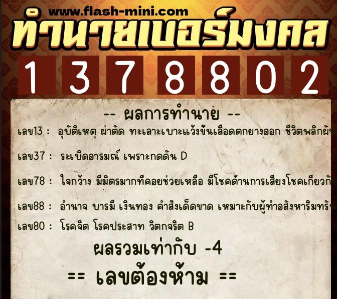 ทำนายเบอร์มงคล 0XX-1378802  ทำนายเบอร์มงคล หมายเลข 083-137880 