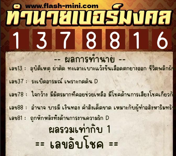 ทำนายเบอร์มงคล 0XX-1378816  ทำนายเบอร์มงคล หมายเลข 063-137881 