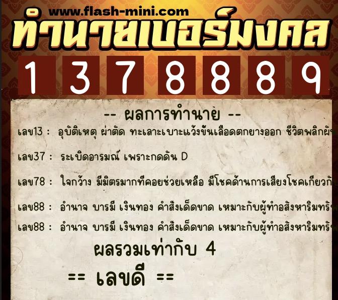 ทำนายเบอร์มงคล 0XX-1378889  ทำนายเบอร์มงคล หมายเลข 065-137888 