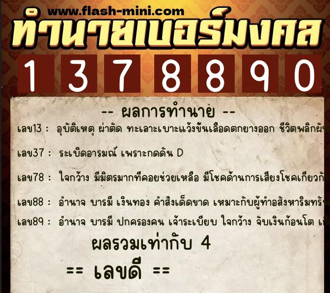 ทำนายเบอร์มงคล 0XX-1378890 ทำนายเบอร์มงคล หมายเลข 069-137889 ทำนายเบอร์มงคล 0XX-1378890 ทำนายเบอร์มงคล หมายเลข 069-137889