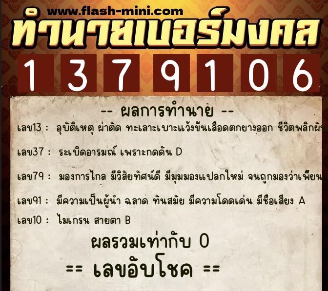 ทำนายเบอร์มงคล 0XX-1379106  ทำนายเบอร์มงคล หมายเลข 088-137910 
