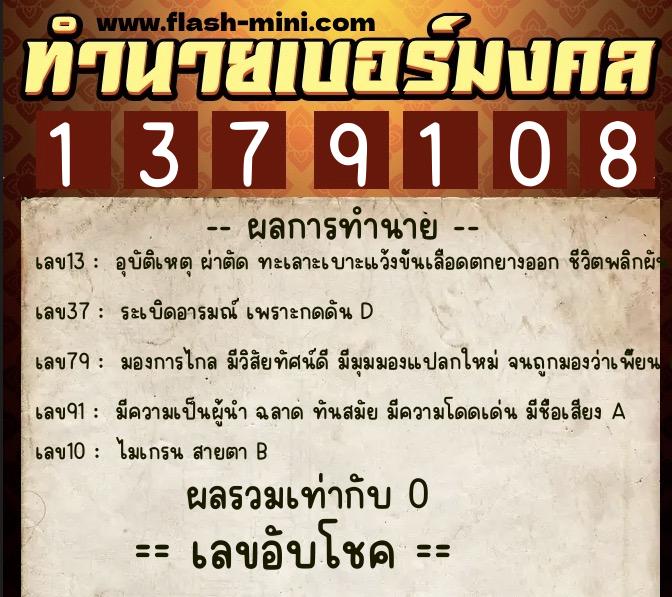 ทำนายเบอร์มงคล 0XX-1379108  ทำนายเบอร์มงคล หมายเลข 085-137910 