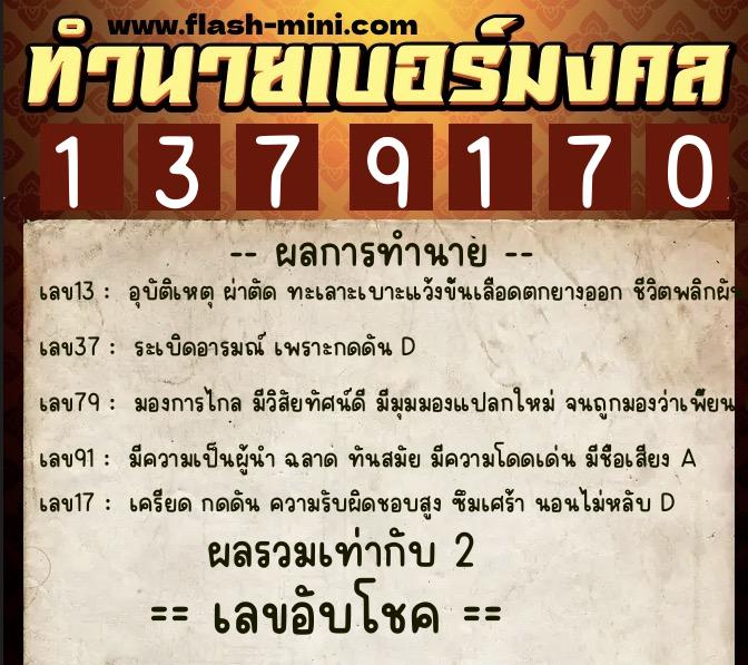 ทำนายเบอร์มงคล 0XX-1379170 ทำนายเบอร์มงคล หมายเลข 065-137917 ทำนายเบอร์มงคล 0XX-1379170 ทำนายเบอร์มงคล หมายเลข 065-137917